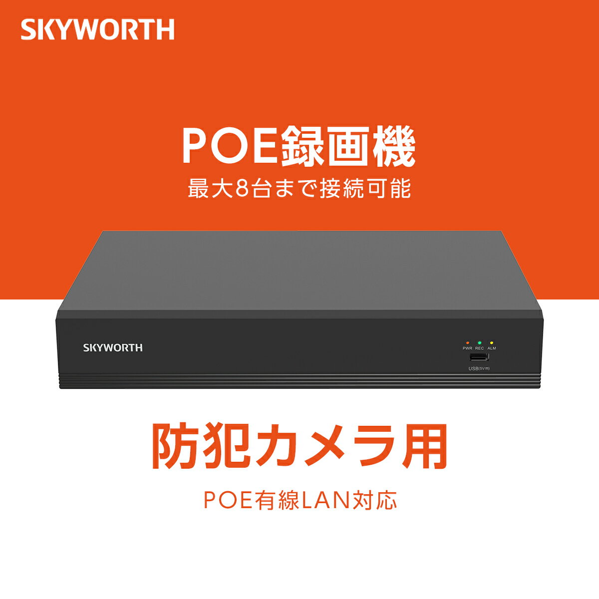 POE 録画機 レコーダー 8-CH NVR 5MP POE防犯カメラ対応 POEネットワークレコーダ SKH-N108K-AP SKYWORTH