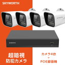 防犯カメラ4台 8チャンネルPOE録画機1台セット 4台500万画素 カラー超暗視 有線接続 増設可能 SKYWORTH(3)