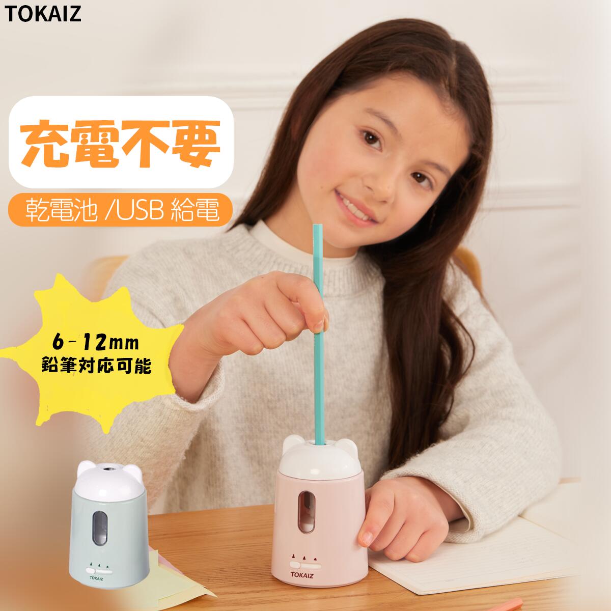 400円OFFクーポンあり TOKAIZ公式 販売数100万台突破 鉛筆削り 電動 子供 かわいい 女の子 おしゃれ キャラクター 三角鉛筆 コンパクト 男の子 自動 学校 芯先調整 電動鉛筆削り えんぴつけず…