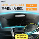 405円OFFクーポン配布中 サンシェード 車 Mサイズ XLサイズ フロント 傘型 遮光 遮熱 車中泊 軽 おしゃれ 傘 フロント ガラス プライバシー保護 軽自動車 車種汎用 車用 折りたたみ傘 日よけ 暑さ対策 一年中使える 収納便利 収納袋付き TOKAIZ