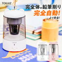 TOKAIZ公式 全自動 鉛筆削り【販売数100万台突破】電動 子供 かわいい 女の子 おしゃれ キャラクター 三角鉛筆 コンパクト 充電式 男の子 自動 学校...