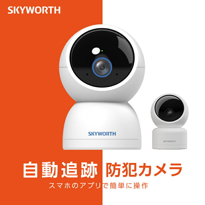 【販売数200万台突破】 防犯カメラ 屋外 監視カメラ 室内 小型 録画機能付き 高齢者 音声 360度 ベビーカメラ ペットカメラ ワイヤレス Wi-fi 2.4GHz+5GHz 500万画素 人物追跡機能 動態検知 警告音 双方向通話 スマホ/PC遠隔操作 ドーム型 SKYWORTH
