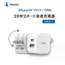 【2点セット】TOKAIZ公式 急速充電器 iPhone 16〜12シリーズ対応 充電器 ACアダプター AC充電器 アダプター 20W Type-C 充電器 ...