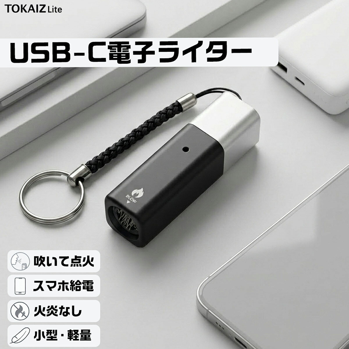 USB-C 電子ライター スマホに挿すだけ 吹くだけ点火 充電不要 ガス不要 オイル不要 無火 防風 安全設計 超ミニサイズ 高耐久 喫煙具 雑貨 プレゼント ギフト LLI-002 TOKAIZ Lite