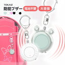 ポイント10倍 防犯ブザー 子ども ランドセル 登下校 充電式 130dB 大音量 ライト付き 防水 セーフティグッズ キーホルダー 防犯グッズ 防犯対策 防犯ベル 防災グッズ 護身用 新入生 小学生 女の子 男の子 子供 大人 女性 老人 小型 防災 通学 夜道 TOKAIZ トカイズ