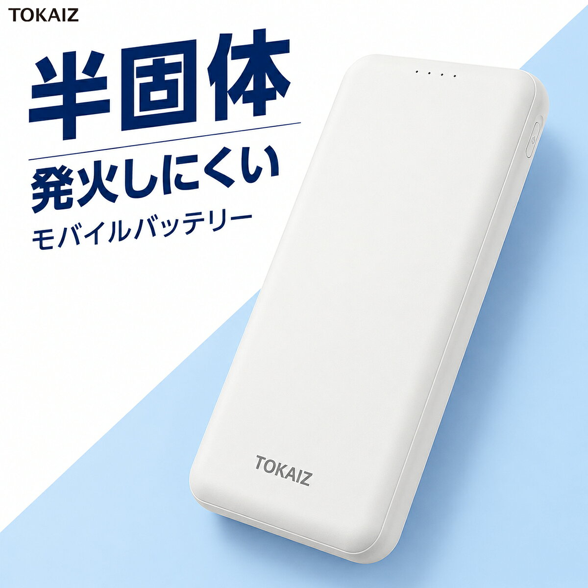 ［日本ブランドTOKAIZ］モバイルバッテリー 準固体モバイルバッテリー10000mAh 長寿命設計 2台同時充電 USB-A×2 合計最大10W Type-C USB入力 軽量 約225g 4種保護機能 PSE適合 携帯充電器 スマホ充電 防災 旅行 TMB-018