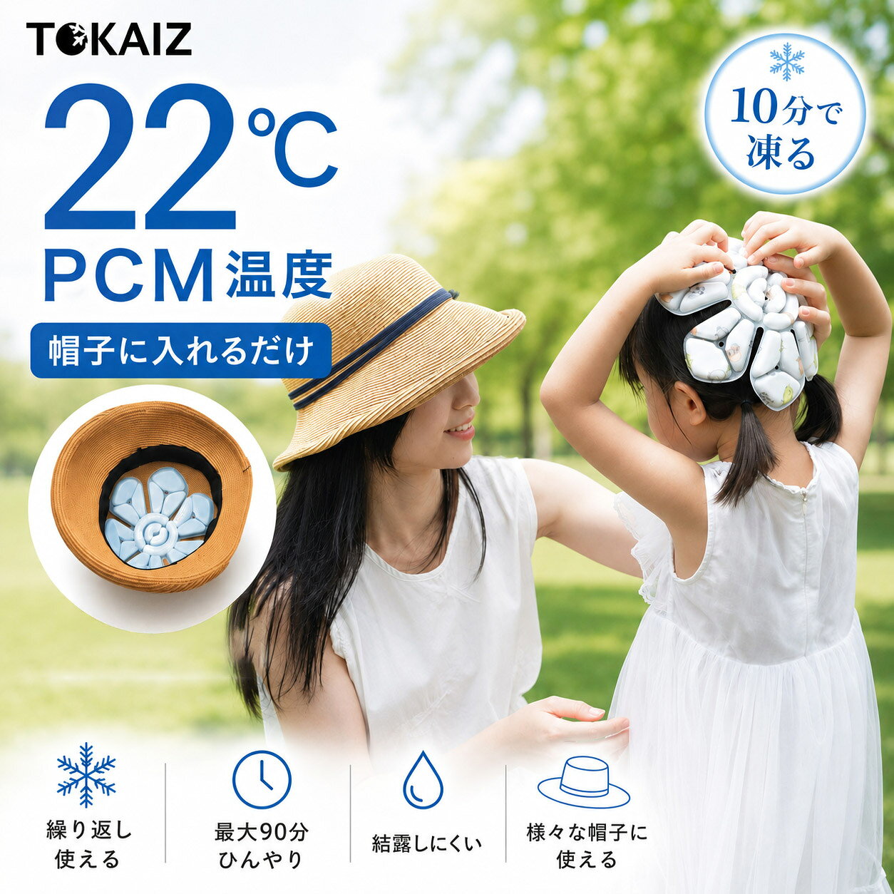SS限定50％クーポンあり！【TOKAIZ公式】 帽子 保冷剤 クールパッド PCM 22℃自然凍結 ヘルメット インナー 冷感パッド 大人 子供 自転車 バイク 暑さ対策 熱中症対策 グッズ 接触冷感 頭 冷やす 通気性