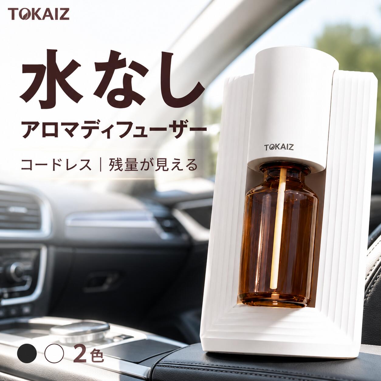 [TOKAIZ] アロマディフューザー 水なし 車載 玄関 ネブライザー式 コードレス USB充電式 USB-C 精油瓶直結 20ml ディフューザー 静音 コンパクト 小型 おしゃれ アロマ 匂い エッセンシャルオイル タイマー 寝室 睡眠 TAD-005