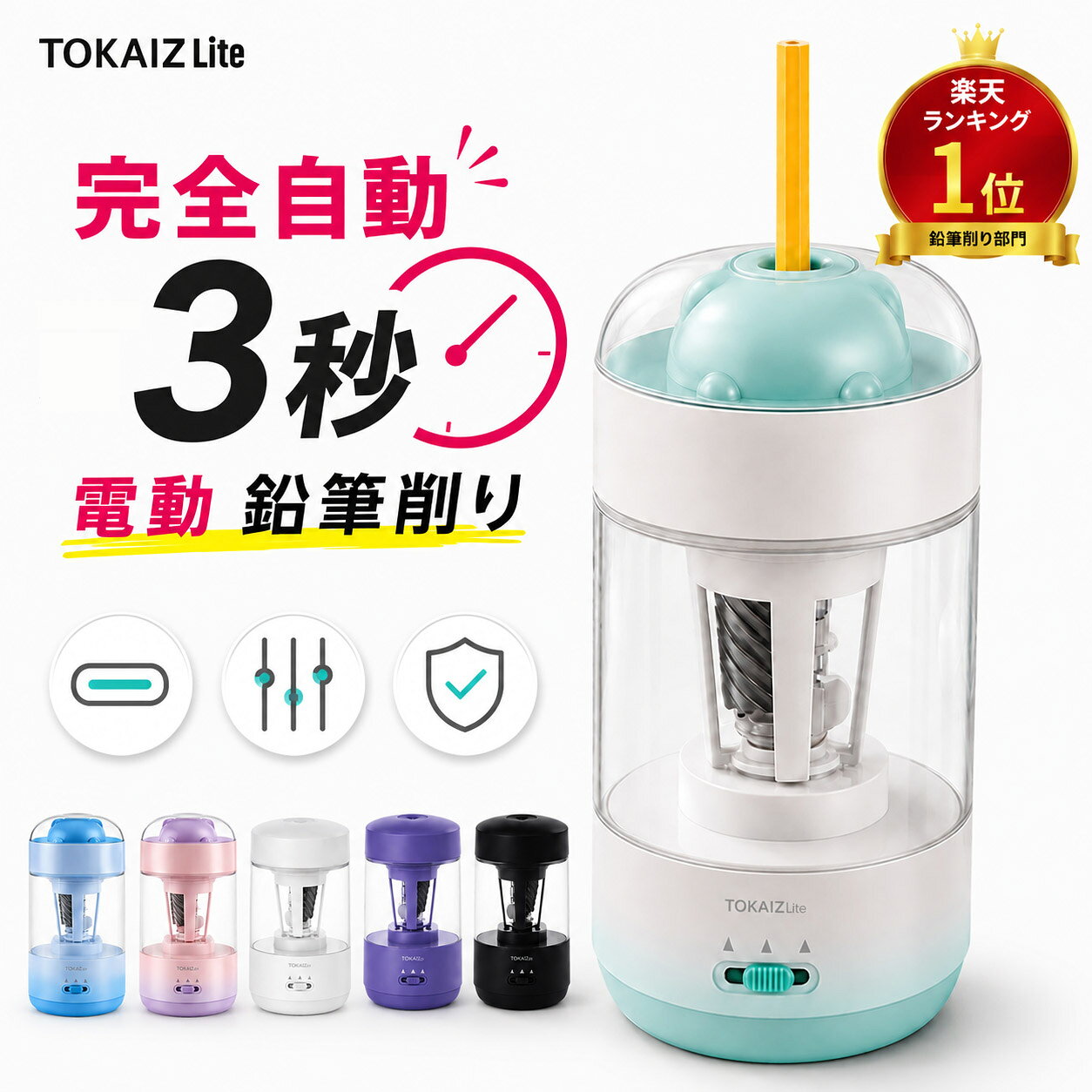 0の日限定800円クーポンあり！【公式保証】ランキング1位獲得 鉛筆削り 電動 全自動 えんぴつ削り 充電式 子供 小学生 押し込まず回転 自動送り 自動戻り 3段階芯先調整 安全ロック 入学祝い 文房具 ギフト TOKAIZ Lite