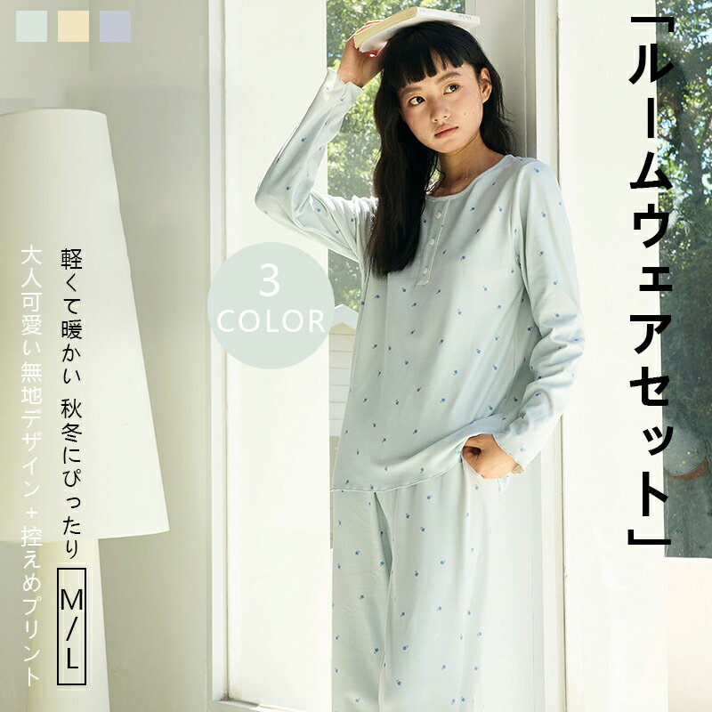 【送料無料】レディース ルームウェア 上下セット 長袖トップス ボタン付き ロング パンツカップ付き ..
