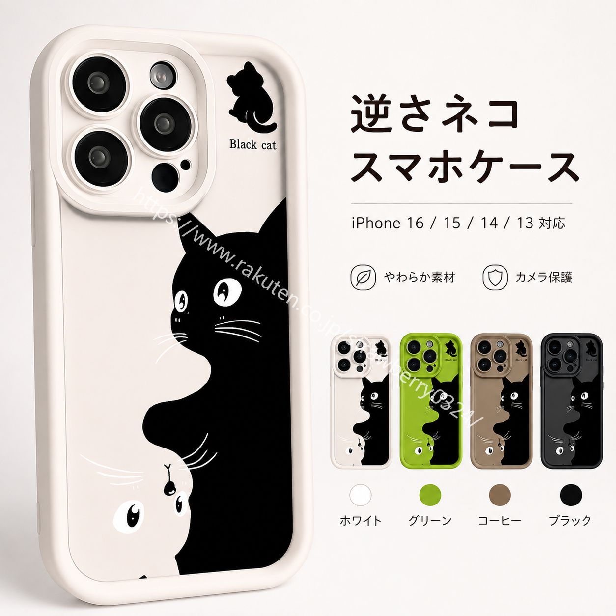 このiPhoneケースは、逆さま猫柄のカートゥーンデザインが特徴で、個性を引き立てます。iPhone 16、15、に対応しており、柔らかい素材で作られているため、手に馴染みやすく、持ちやすいです。耐衝撃性と傷防止機能を備えており、大切なスマートフォンをしっかりと保護します。おしゃれで韓国風のデザインは、日常使いにぴったりです。カメラ保護も考慮されており、安心して使用できます。 ◆【商品詳細】 ◆ 素材：tpu ◆カラー：ホワイト /グリーン/ブラック /コーヒー色 ◆セット内容：1点 ◆サイズ：iphone 15/iphone 15 pro/iphone 15 pro max/iphone 16/iphone 16 pro/iphone 16 pro max ◆ユニークな逆さま猫デザインが目を引く、個性的なiPhoneケースです。遊び心のあるカートゥーン柄とおしゃれなデザインで、スマートフォンを可愛く彩ります。 iPhone16・iPhone15に対応し、柔らかく手になじみやすい素材で装着も簡単。日常の擦り傷や軽い衝撃からスマートフォンを保護します。 人と被りにくいデザインで、韓国風ファッションやストリート系コーデにも合わせやすく、猫好きの方や個性的なアイテムをお探しの方にもおすすめです。 ◆注意事項： ◆ご購入前に必ず対応機種をご確認ください。 ◆商品画像は撮影環境やモニター設定により、実際の商品と色味が異なって見える場合がございます。 ◆スマートフォン本体を完全に保護するものではありません。 ◆強い衝撃や落下による破損を完全に防ぐことはできませんのでご注意ください。 ◆印刷や加工部分は使用状況や摩擦により変化する場合がございます。 ◆アフターサービスについて ◆商品使用に異常がある場合 ◆商品到着後5日以内対応させていただきます。 ◆5日以降の対応はいかなる場合も対応できません。 ◆到着後すぐに検品お願いいたします。