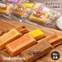 キュナンシェ 6本入 焼き菓子 洋菓子 お菓子 フィナンシェ 内祝い お返し ギフト プレゼント 九州 福岡 おみやげグランプリ ストロベリーフィールズ 〔キュナンシェ6本入〕