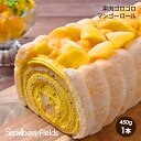 ロールケーキ 果肉ゴロゴロマンゴーロール 450g 1本 ロールケーキ ケーキ 洋菓子 誕生日 スイーツ お祝い プレゼント 記念日 〔マンゴーロール〕