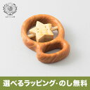 木のおもちゃ カタカタ(おほしさま) 振る 回る 手作り 舐める 日本製 安全 知育玩具 亜麻仁オイル 赤ちゃん 男の子 女の子 誕生日 プレゼント 出産祝い ...