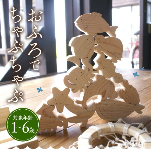 【出産祝い、プレゼントに大人気】おふろでちゃぷちゃぷ【木のおもちゃ 木製 知育玩具 誕生日 人気 つみき 積み木 パズル ひのき ヒノキ お風呂 プール 名入れ】