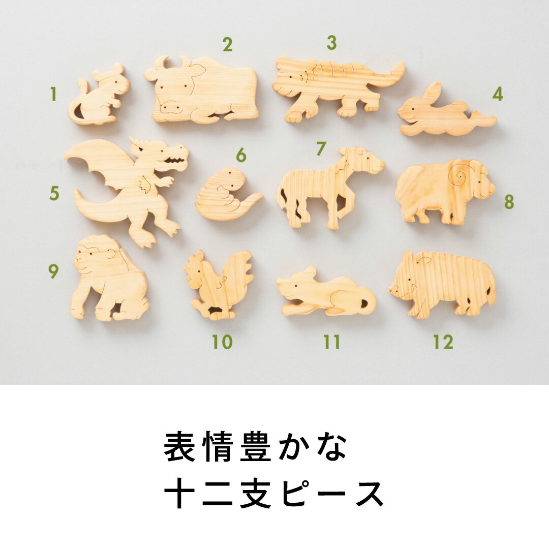 【木のおもちゃ 十二支パズル】 名入れ可能 送料無料 型はめ 積み木 動物 オブジェ 赤ちゃん ベビー 幼児 乳児 男の子 女の子 誕生日 出産祝い 知育玩具 木製玩具 知育 0歳 1歳 2歳 3歳 遊ぶ 喜ぶ 皇室 日本製 高知 安芸 手作り 安全 檜 ヒノキ ひのき ギフト プレゼント 3