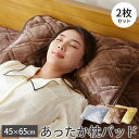 【まとめ買い300円クーポン!】 あったか 枕パッド 2枚セット まくらパッド オールシーズン 静電気防止加工 吸湿発熱 おしゃれ フランネル 枕カバー 枕 パ...