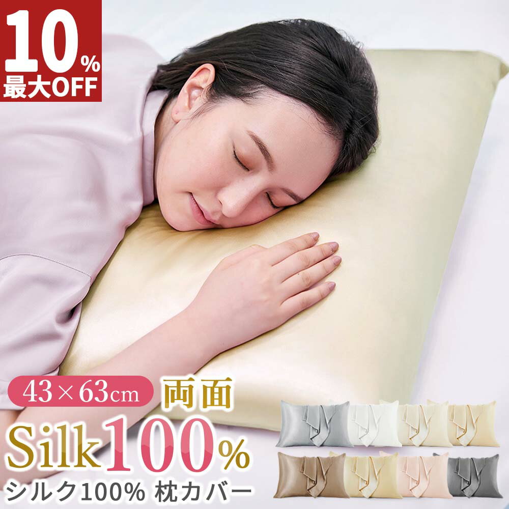 【99%OFFクーポン配布！楽天スーパーSALE4日～】 シルク 枕カバー 43 63 枕カバー 両面 19匁 ファスナー 100% シルク 封筒 43×63cm 美髪 美肌 抗菌 防臭 ヘアケア 髪 洗える かわいい 絹 枕 ピローケース 保湿 美容 ピロケース まくらカバー 送料無料 新生活のサムネイル