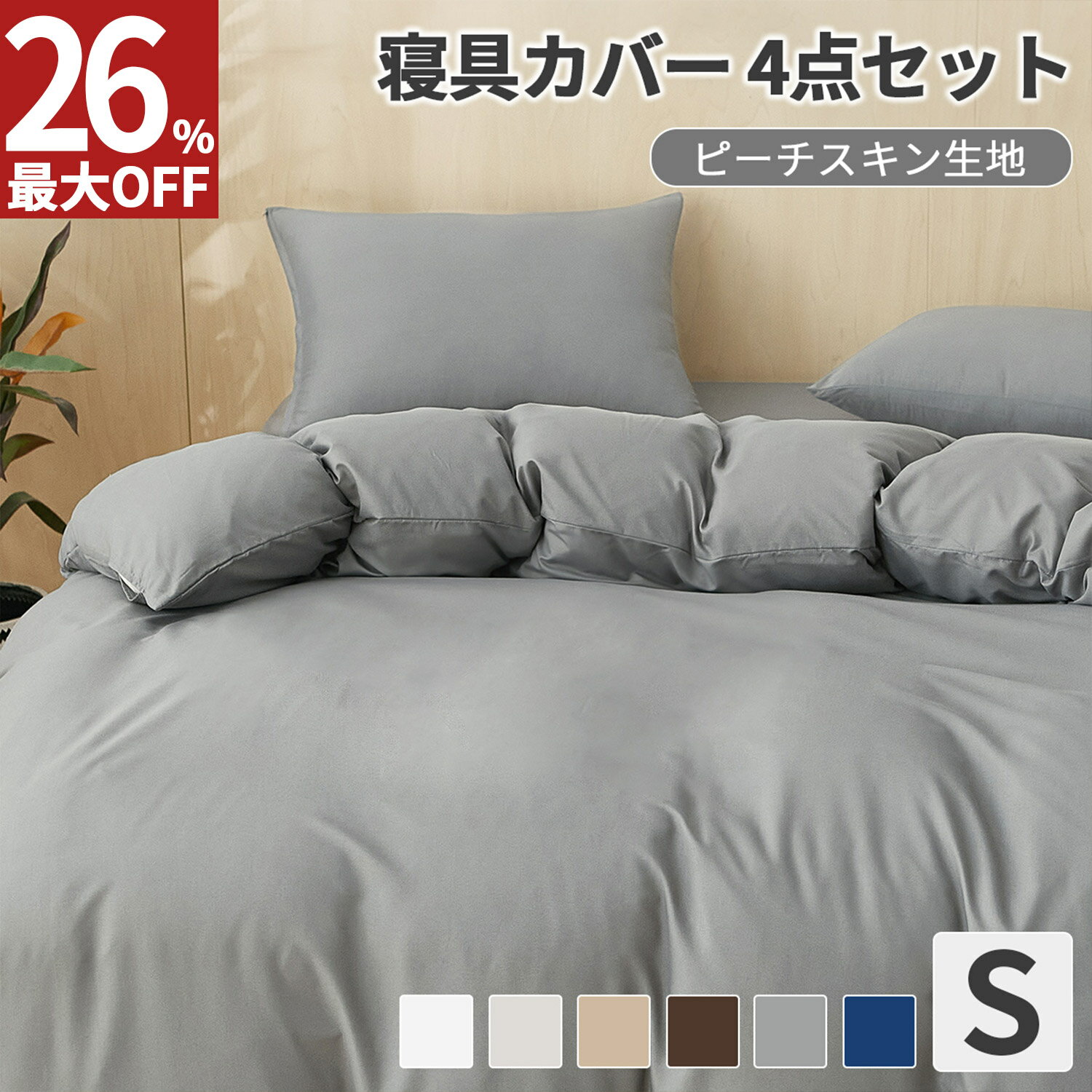 【最大73%OFF！11日 1:59まで】布団カバー 4点セット シングル セット おしゃれ 北欧 可愛い 子供 安心 フトンカバー あったか おしゃれ 掛け布団カバー シーツ ボックスシーツ 枕カバー ベッド用 布団用 ファスナー 速乾 ピーチスキン加工 丸洗い 送料無料