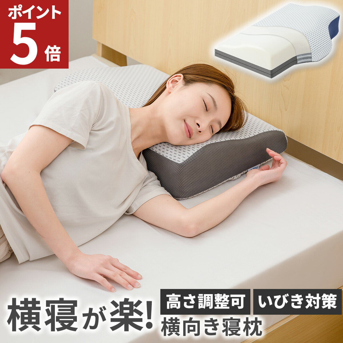 【最安挑戦！3,580→1,790円！赤字覚悟50%OFFクーポン配布】 枕 横向き 横向き寝用枕 横寝 枕 横向き寝 いびき防止 首 肩 肩こり 首こり 横寝 ストレートネック 低反発 硬め 低め 高め 高さ調整 洗える 大きい カバー付き 送料無料のサムネイル