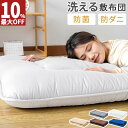 【店内最大99%OFF!楽天スーパーSALE11日1:59まで】 敷布団 シングル 洗える 敷き布団 軽量 除湿 洗える敷布団 敷ふとんしき布団 高弾力 へたりにくい 折り畳み 布団 敷ぶとん 100×210 120×210 70×180 送料無料 AZRA