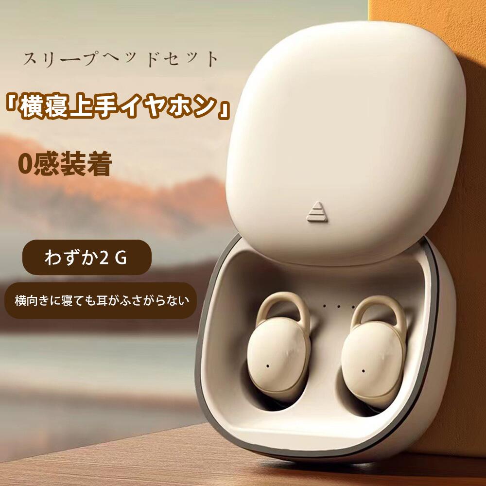 横寝上手イヤホン 【耳に負担をかけにくい】 超軽量2g 横向き寝 ノイズキャンセリング 睡眠 寝ホン 痛くない ワイヤレス 睡眠用イヤホン Bluetooth ...