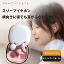 横寝上手イヤホン 【耳に負担をかけにくい】 超軽量2g 横向き寝 ノイズキャンセリング 睡眠 寝ホン 痛くない ワイヤレス 睡眠用イヤホン Bluetooth ...