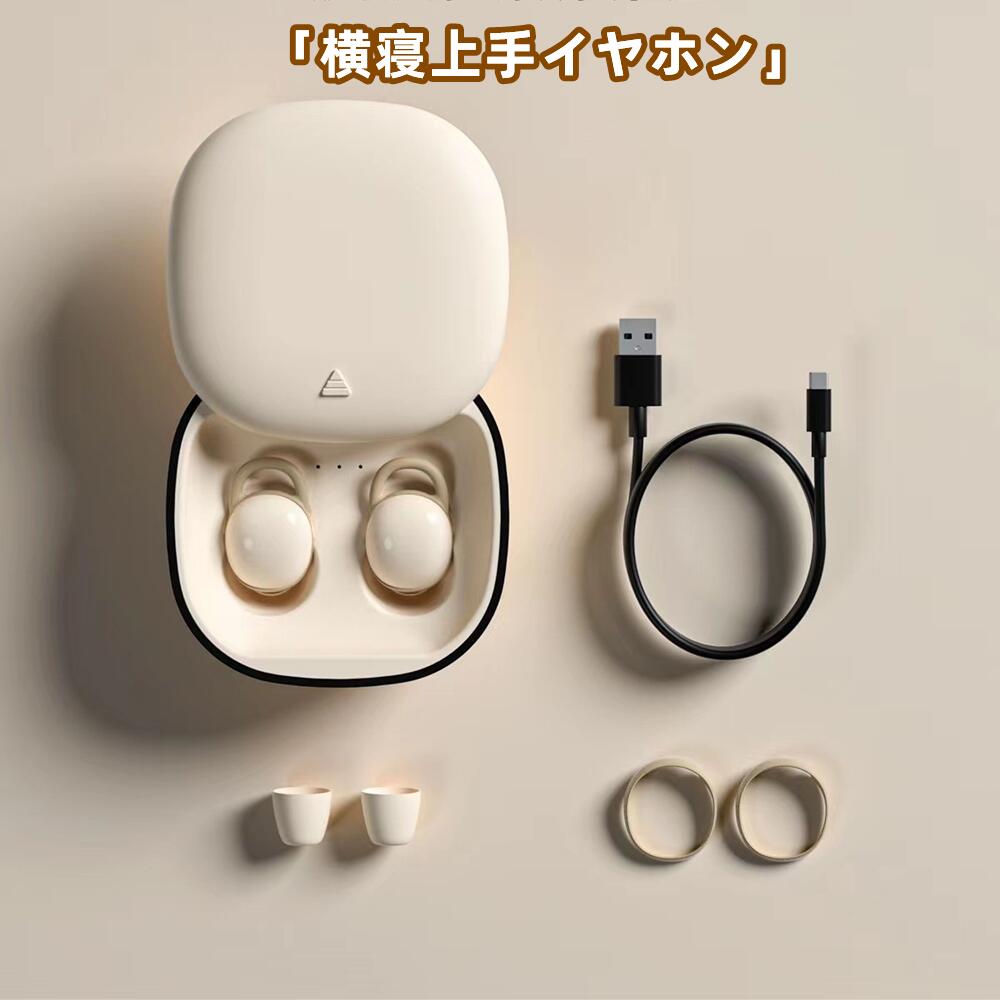横寝上手イヤホン 【耳に負担をかけにくい】 超軽量2g 横向き寝 ノイズキャンセリング 睡眠 寝ホン 痛くない ワイヤレス 睡眠用イヤホン Bluetooth ...