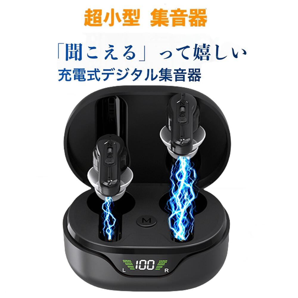 まるでイヤホンで音楽を聞いてる様な おしゃれな集音器 集音器 充電式 快適 軽量 イヤホン型 耳あな式 左右両耳 コンパクト オシャレ ワイヤレス 集音器 USB 両耳対応 専用充電ケース付 高音質 プレゼントに最適！