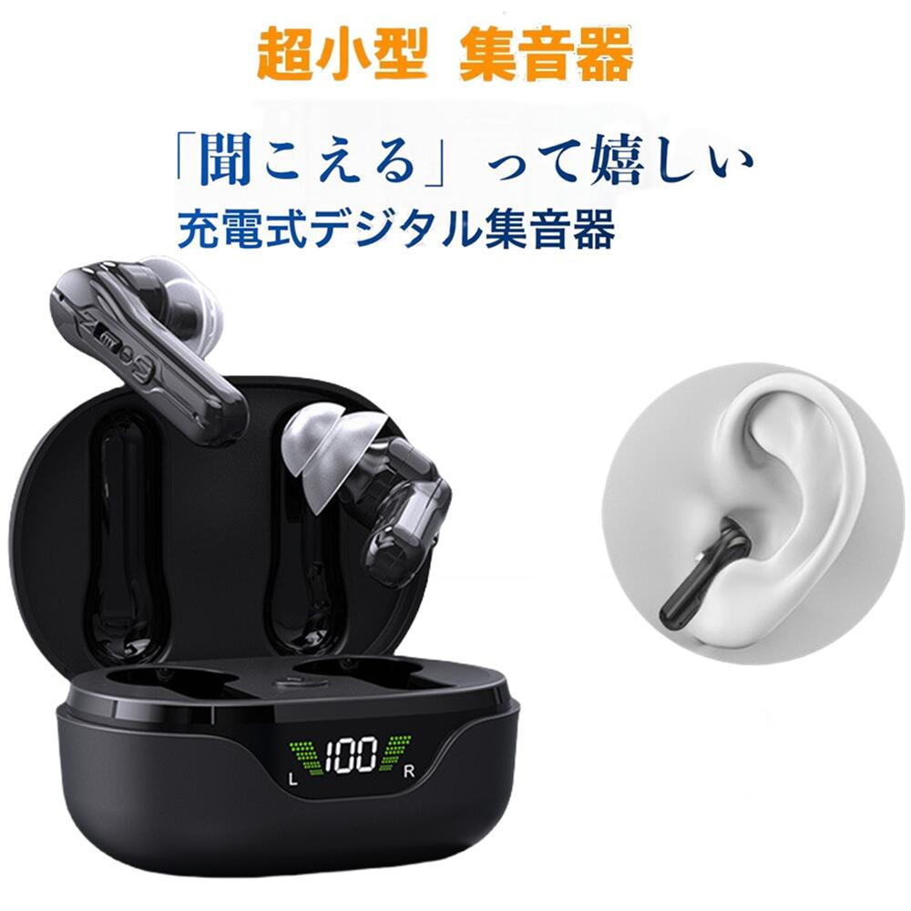 まるでイヤホンで音楽を聞いてる様な おしゃれな集音器 集音器 充電式 快適 軽量 イヤホン型 耳あな式 左右両耳 コンパクト オシャレ ワイヤレス 集音器 USB 両耳対応 専用充電ケース付 高音質 プレゼントに最適！