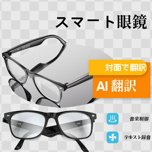\ スマート AI 翻訳 眼鏡 メガネ ボイスレコーダー 自動文字起こし 録音/ 翻訳機能付き サングラス 中国語 英語 日本語 台湾語 ベトナム語 韓国語 同時通訳 音声翻訳機 USB磁気充電 メンズ レディース iPhone/Android対応 \ スマート AI 翻訳 眼鏡 メガネ ボイスレコーダー 自動文字起こし 録音/ 翻訳機能付き サングラス 中国語 英語 日本語 台湾語 ベトナム語 韓国語 同時通訳 音声翻訳機 USB磁気充電 メンズ レディース iPhone/Android対応
