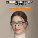 スマート AI 同声翻訳 電話をかける 眼鏡 メガネ ボイスレコーダー 自動文字起こし 翻訳機能付き サングラス 中国語 英語 日本語 台湾語 ベトナム語 韓国...
