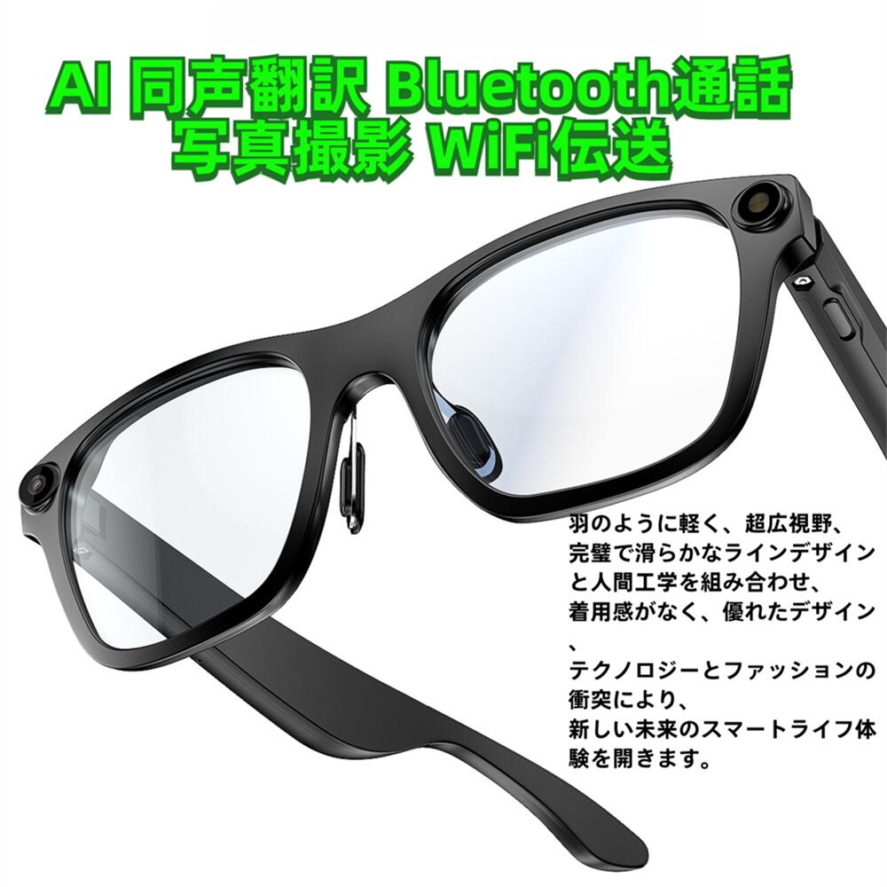スマート AI 同声翻訳 2000W ピクセル*録画 1080P写真撮影 電話をかける 眼鏡 メガネ ボイスレコーダー 自動文字起こし 翻訳機能付き サングラス...