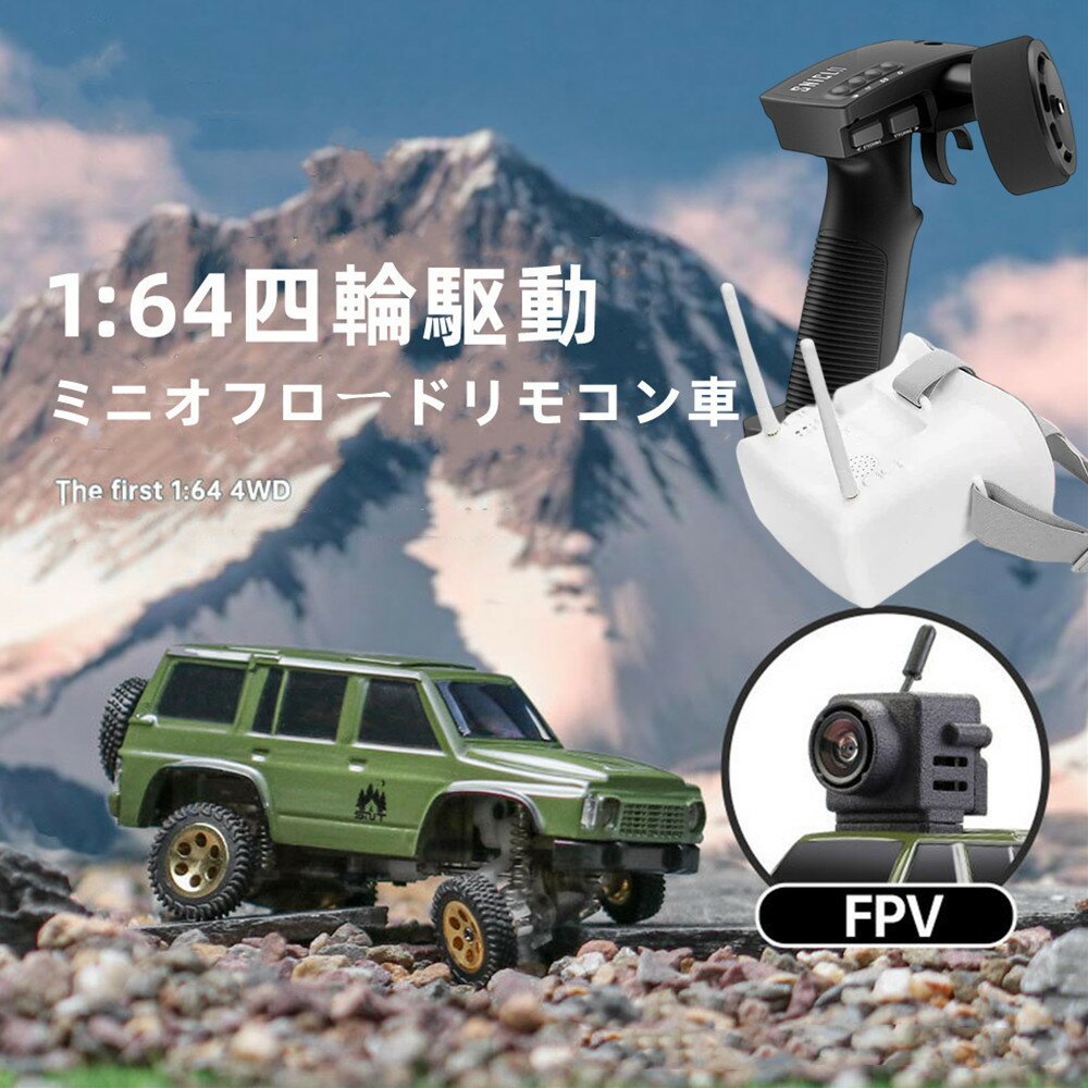 FPV車 仮想現実の世界へ マイクロリモコンカー 1/64 4WD LEDライト付き マイクロリモコン 車両モデル おもちゃ カメラ付きリモコン車 マイクロFPV車 ラジコンカー オフロード コンパクト