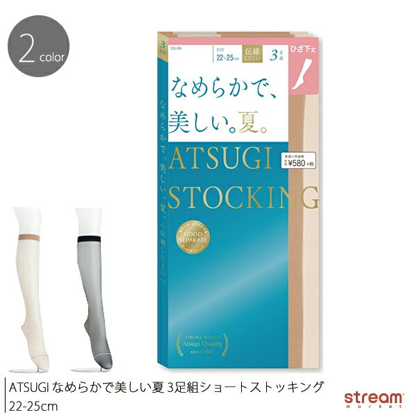 楽天stream　market【ゆうパケット6点まで可】ストッキング ひざ下 靴下 3足組 パンスト ショート アツギ ATSUGI ソックス なめらかで美しい夏 FS58503W