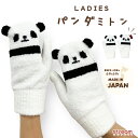 【ゆうパケット33】手袋 レディース ミトン 暖かい 防寒 可愛い もこもこ あったか 冬 パンダグッズ 大人 日本製 高学年 小学生 クリスマス プレゼント