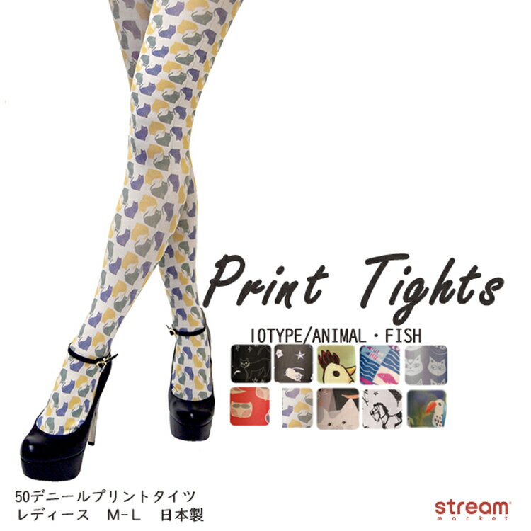 【ゆうパケット送料無料99】ハロウィン コスプレ 衣装 柄タイツ プリントタイツ 可愛い おしゃれ 動物 ねこ 魚 ふくろう ツバメ 馬 50デニール レディース 日本製 お土産 派手
