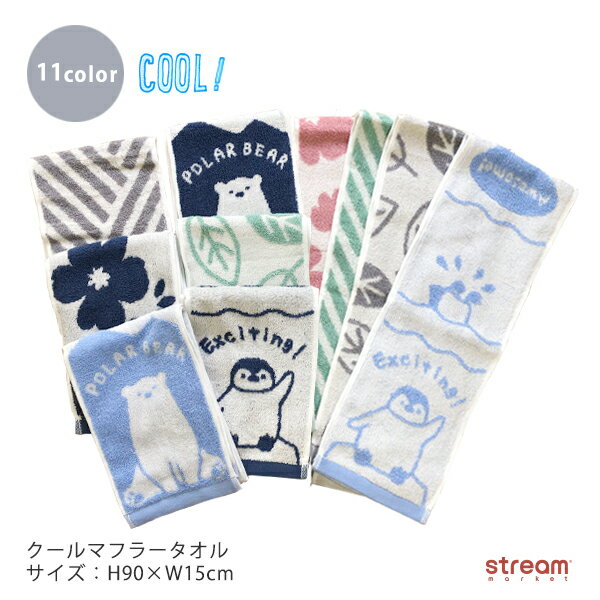 【ゆうパケット24】マフラータオル 冷感 スポーツ おしゃれ かわいい 子供 タオル 首巻き キッズ 大人 ひんやり 涼しい ロング クール 接触冷感 涼感 シ...