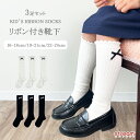 【ゆうパケット送料無料99】靴下 キッズ ハイソックス 白 女の子 3足 セット 黒 リボン リブ まとめ買い 入園 入学 卒業 卒園 結婚 式 発表会 七五三...