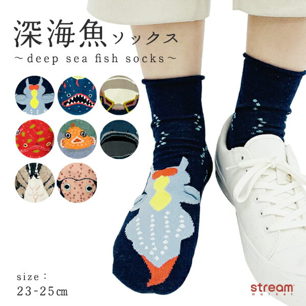 【ゆうパケット16】靴下 レディース おしゃれ クルー丈 クルーソックス 深海魚 グッズ ダイオウグソクムシ サメ チョウチンアンコウ クリオネ ミドリフサアンコウ ナメダンゴ メガマウス イエティロブスター ボウズイカ 海の生き物 魚 23-25cm