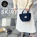 【送料無料】スカート ロング 秋冬 冬 ロング丈 キルティングスカート ロングスカート おしゃれ ルームウェア レディース ワンマイルウェア ゆったり 外出 で...