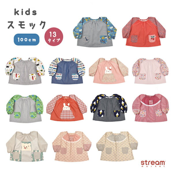 長袖スモック|男の子の幼稚園児に!100cmの子供用スモックのおすすめ