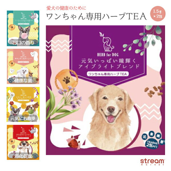 【ゆうパケット6点まで可】ハーブティー 犬用 犬の お茶 ギフト プレゼント ティーパック サプリ 犬好き 犬友 ちょっとした お礼 お返し 2包入 プチギフト 敬老の日 母の日 犬用品 愛犬用 芯身…