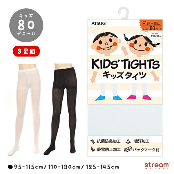 【ゆうパケット送料無料】タイツ キッズ 白 黒 80デニール 白タイツ 男の子 女の子 100cm 110cm 120cm 130cm 140cm 3足組 入園式 入学式 卒園式 卒業式 フォーマル 防寒 暖かい 子ども用