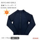 【ゆうパケット送料無料99】ラッシュガード キッズ 長袖 子ども 男の子 女の子 フードなし 水着 スクール水着 長袖 フルジップ UV対策 無地 シンプル ス...