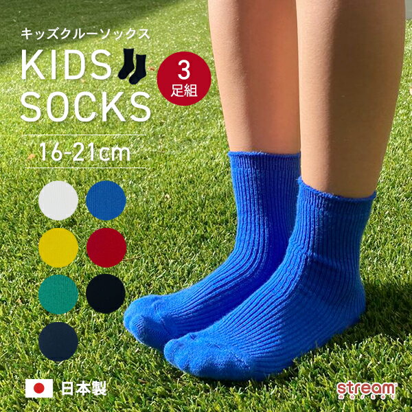 【ゆうパケット送料無料99】靴下 キッズ クルーソックス 日本製 男の子 女の子 3足組 セット 子供 白 紺 黒 カラーソックス リブ 無地 幼稚園 保育園 小学生 白靴下 通園 通学 のびのび 16-21cm