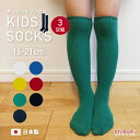 【ゆうパケット送料無料99】靴下 キッズ ハイソックス おしゃれ 男の子 女の子 セット 3足組 日本製 子供 白 黒 紺 黄 緑 青 赤 かわいい 伸びる ニーハイソックス ニーハイ ソックス 入園 入学 式 のびのび リブ 無地 16-21cm