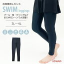 【ゆうパケット送料無料99】レ水陸両用 レギンス レディース ラッシュガード レギンス UVカット UPF50+ スイムレギンス 黒 ストレッチ 接触冷感 速乾 プール 海 キャンプ スポーツ 3L 4L