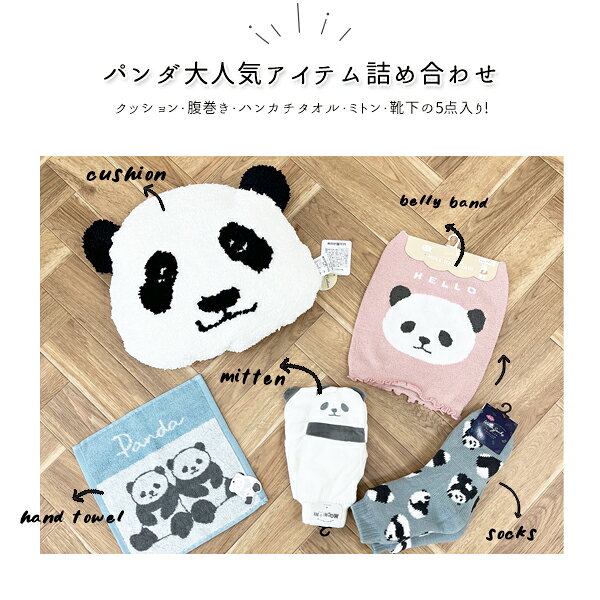 【送料無料】パンダセット クッション ミトン 腹巻き ハンカチタオル 裏ボアソックス モール 防寒 インテリア パンダ好き 可愛い 手袋 まとめ買い パンダ グッズ 大人 向け [2]