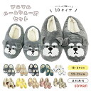 【送料無料】ルームシューズ 冬 子供 レディース セット 暖かい かかと付き キッズ 滑り止め スリッパ 室内 冬用 シュナウザー 恐竜 オシャレ かわいい プ...